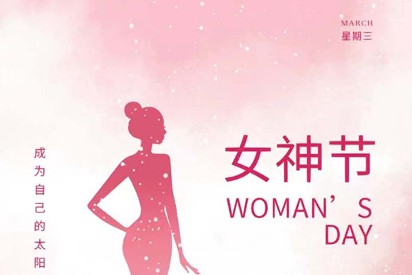 億速科技祝女神們節(jié)日快樂(lè)！