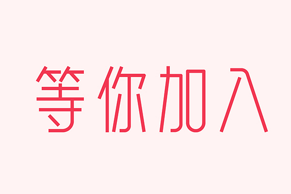 億速科技招人啦，期待優(yōu)秀的你加入我們！