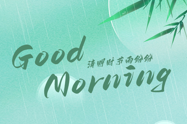清明時(shí)節(jié)，細(xì)雨紛紛！早安！
