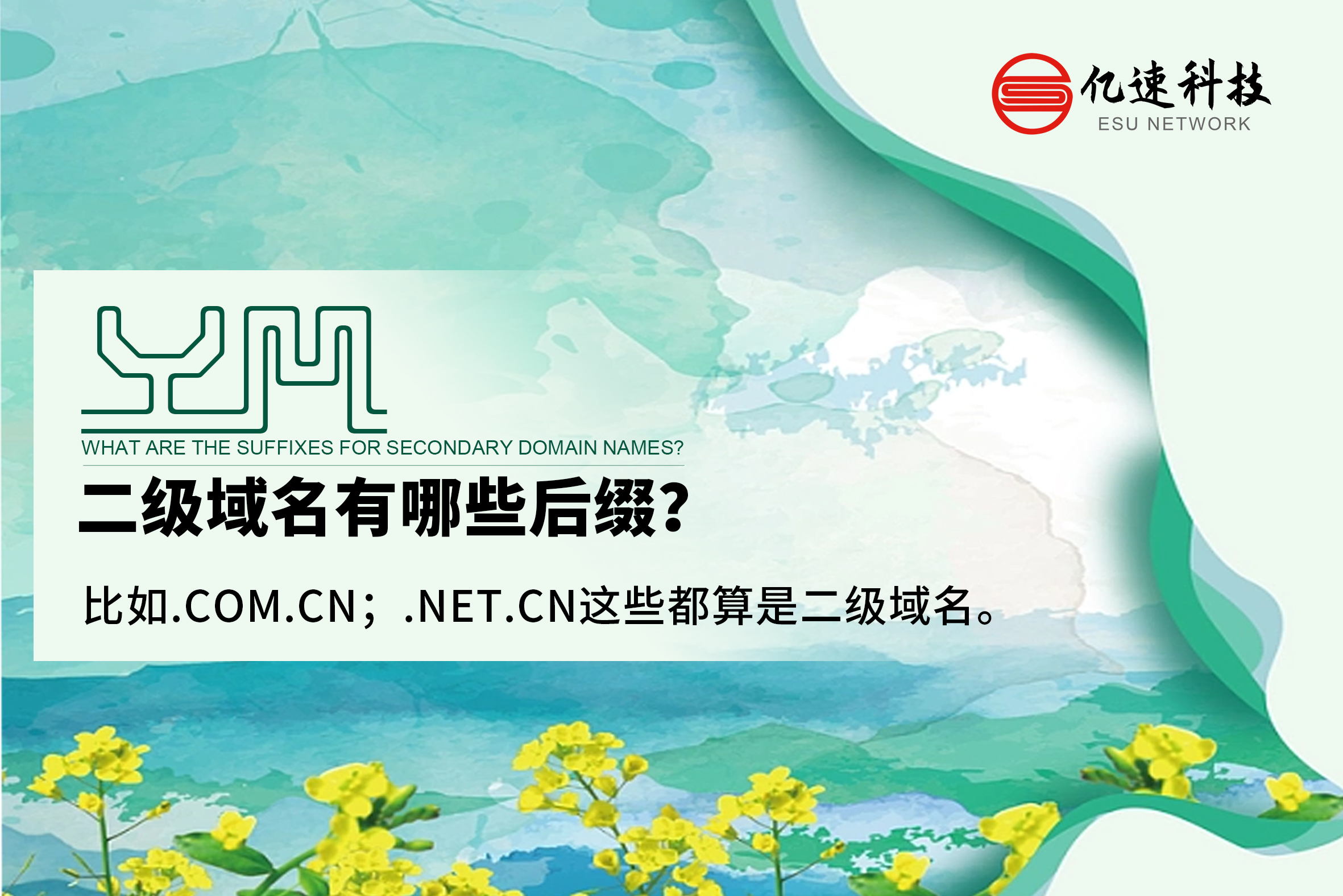 二級(jí)域名有哪些后綴？