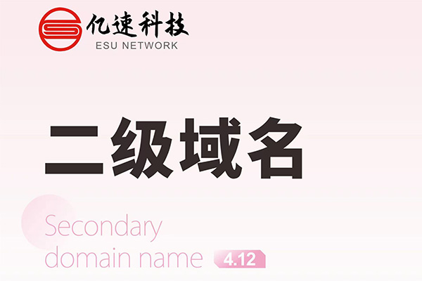 哪種情況下會(huì)選擇二級(jí)域名？