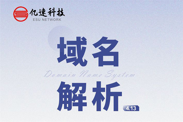 域名解析： 是把域名指向網(wǎng)站空間IP或別名，讓人們通過(guò)注冊(cè)的域名可以方便地訪(fǎng)問(wèn)到網(wǎng)站的一種服務(wù)