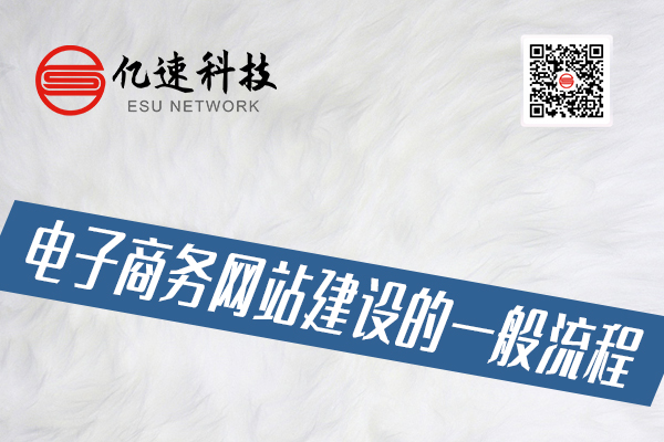 電子商務(wù)網(wǎng)站建設(shè)的一般流程有哪些？