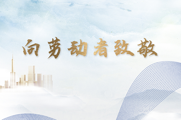 祝新老客戶(hù)五一節(jié)快樂(lè)！